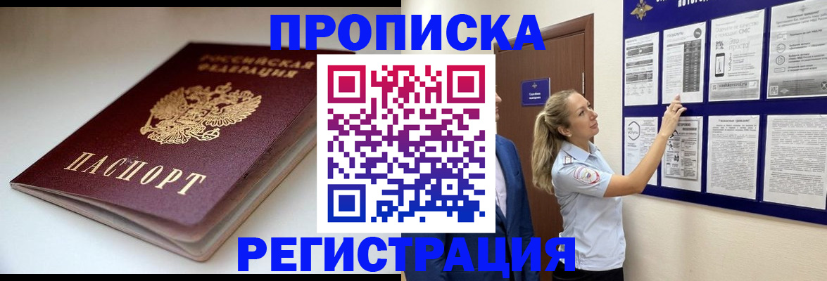купить прописку в Брянске