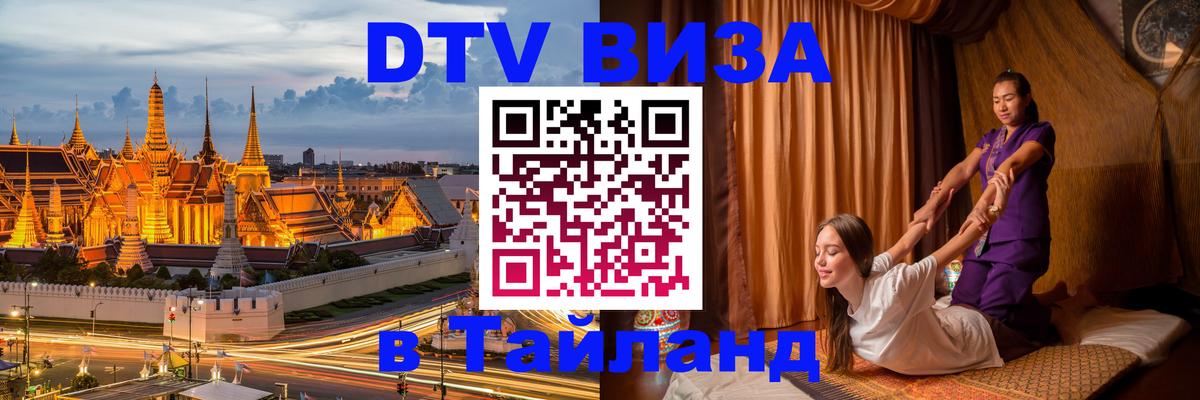 Купить DTV визу в Таиланд Брянск 
