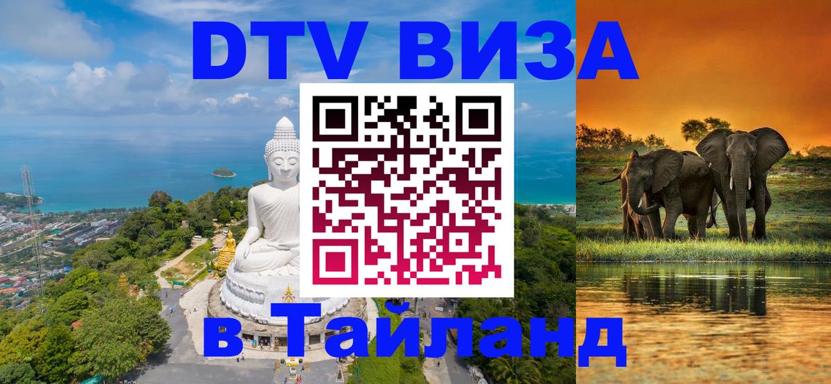 Долгосрочная виза DTV в Тайланд Брянск 